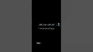 ليش سهران بليل و ماعندك شخص تراسله 