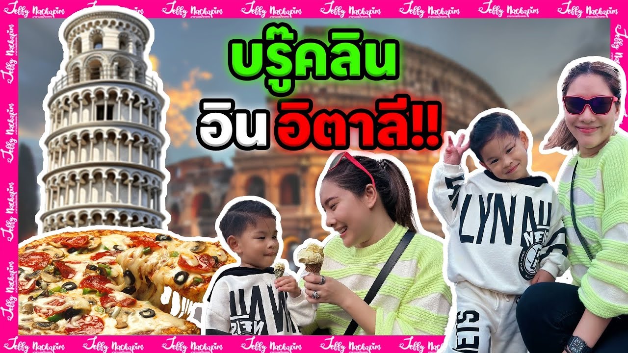 พี่บรู๊คลินอินอิตาลี หมี่มี้เจฟพาเที่ยวกรุงโรม #มาดามเหมืองทอง - YouTube