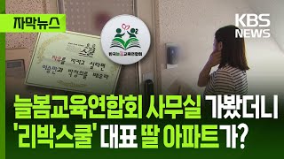 [자막뉴스] 늘봄교육연합회 사무실 가봤더니 &#39;리박스쿨&#39; 대표 딸 아파트가?/ KBS 2025.06.14.