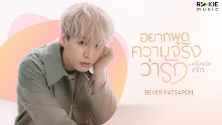 Bever Patsapon - อยากพูดความจริงว่ารัก OST.ครั้งหนึ่งที่รัก [ MV]