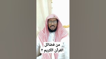 من فضائل القرآن الكريم ٢