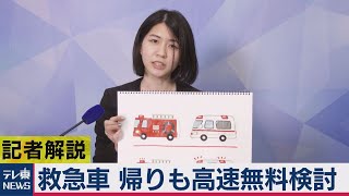 救急車 帰りも高速無料検討【橋爪みなみの河野太郎通信】（2020年10月29日）