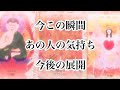 今この瞬間のあの人の気持ちと今後の展開【恋愛💖タロット】