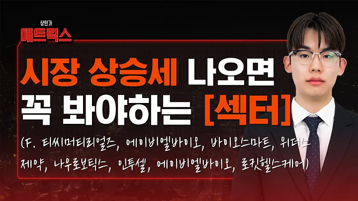 시장 상승 시작하면 꼭 봐야하는 섹터! (f. 티씨머티리얼즈, 에이비엘바이오, 바이오스마트, 위더스제약, 나우로보틱스, 인투셀, 에이비엘바이오, 로켓헬스케어)