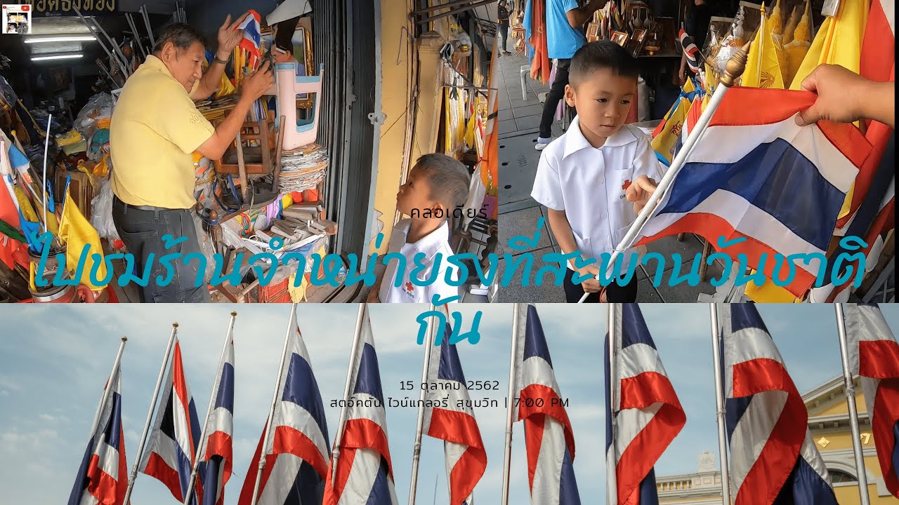 นั่งรถไฟไปสะพานวันชาติ ไปดูร้านขายธง ตามความฝันของพี่กับตัน@srinetfamily6845