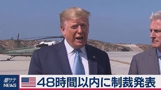 米48時間以内にイランへの制裁発表