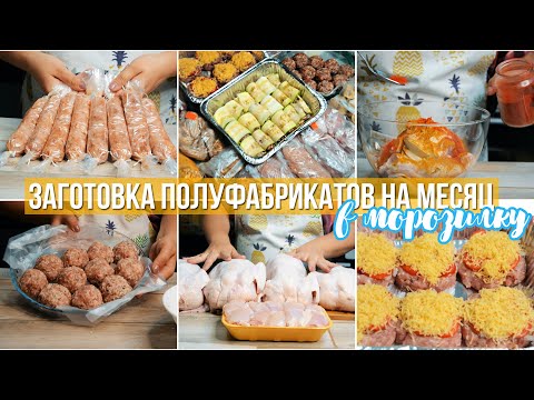 ЗАГОТОВКА ЕДЫ НА МЕСЯЦ | ЗАГОТОВКА ДОМАШНИХ ПОЛУФАБРИКАТОВ | ЗАГОТОВКИ В МОРОЗИЛКУ ВПРОК №5