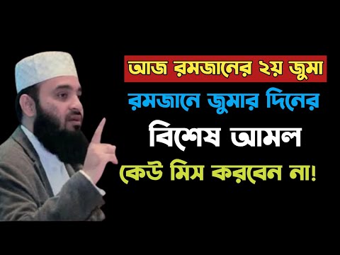 রমজানে রোজাদারদের জন্য জুমার দিনের আমল। মিজানুর রহমান আজহারী নতুন ওয়াজ। mizanur rahman azhari waz