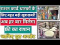 राशन कार्ड वालों के लिए खुशखबरी | ration card new update 2023 | ration card holder