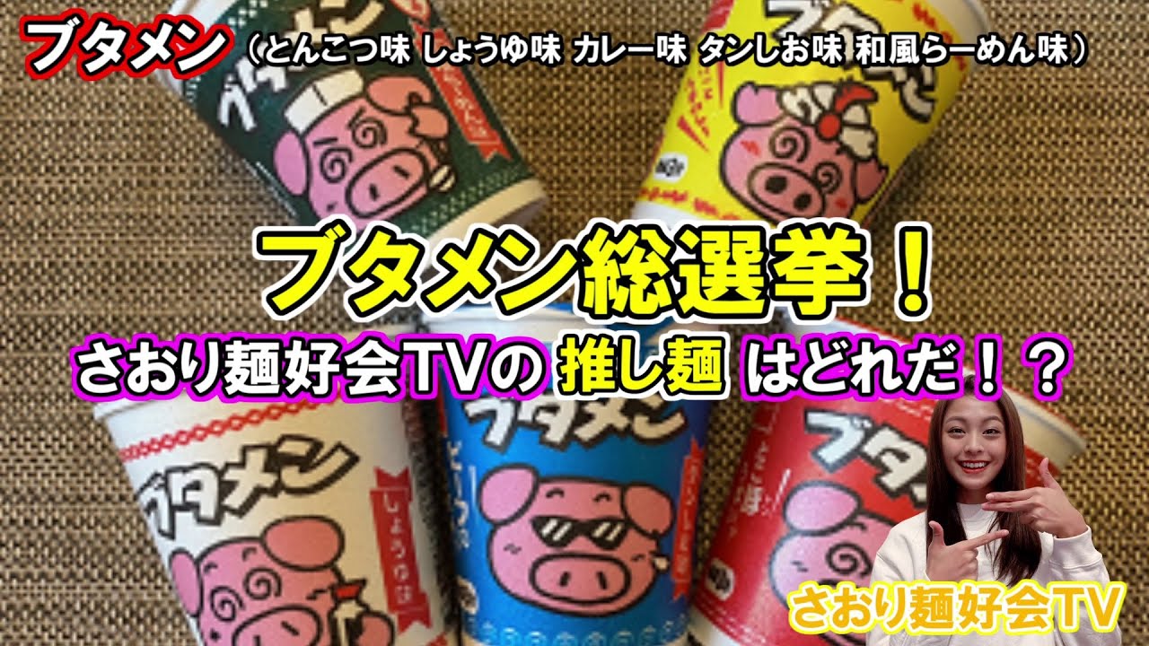 19杯目】ブタメン5種類を食べ比べ！おやつを超えたブタメン○○味が