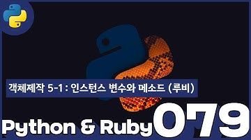 79 Python & Ruby   객체제작 5 1  인스턴스 변수와 메소드 루비