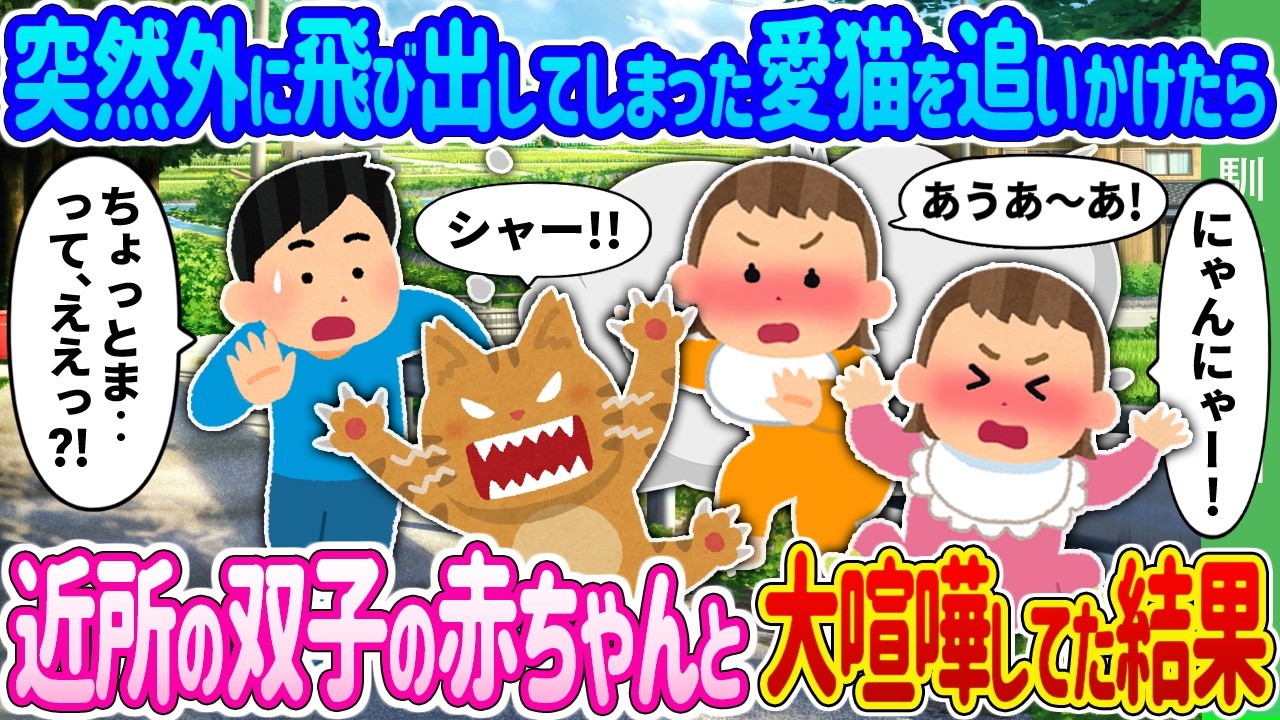 【馴れ初め】突然外に飛び出してしまった愛猫を追いかけたら、近所の双子の赤ちゃんと大喧嘩してた結果…