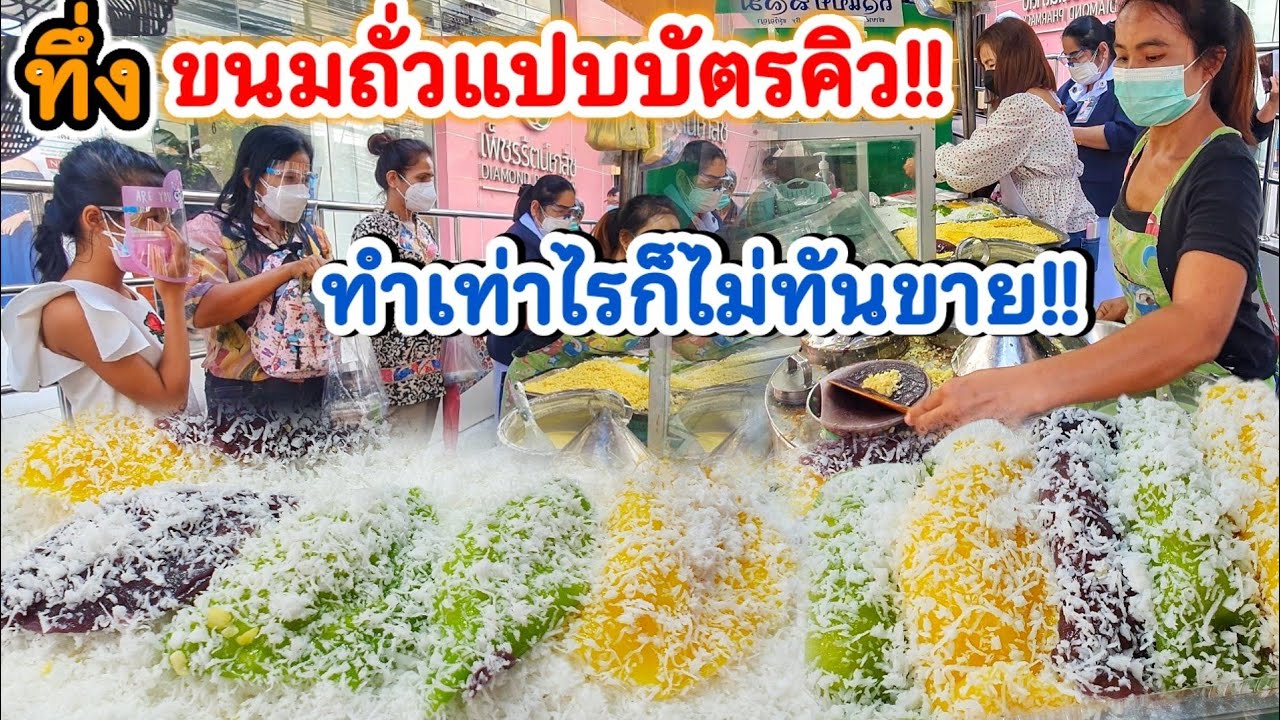 ทึ่ง‼️ขนมถั่วแปบขายดีมาก จนต้องจับบัตรคิว💥 แป้งสดนุ่ม ถั่วนิ่ม หอมกลิ่นมะพร้าว ทำเท่าไรก็ไม่ทันขาย🔥🔥