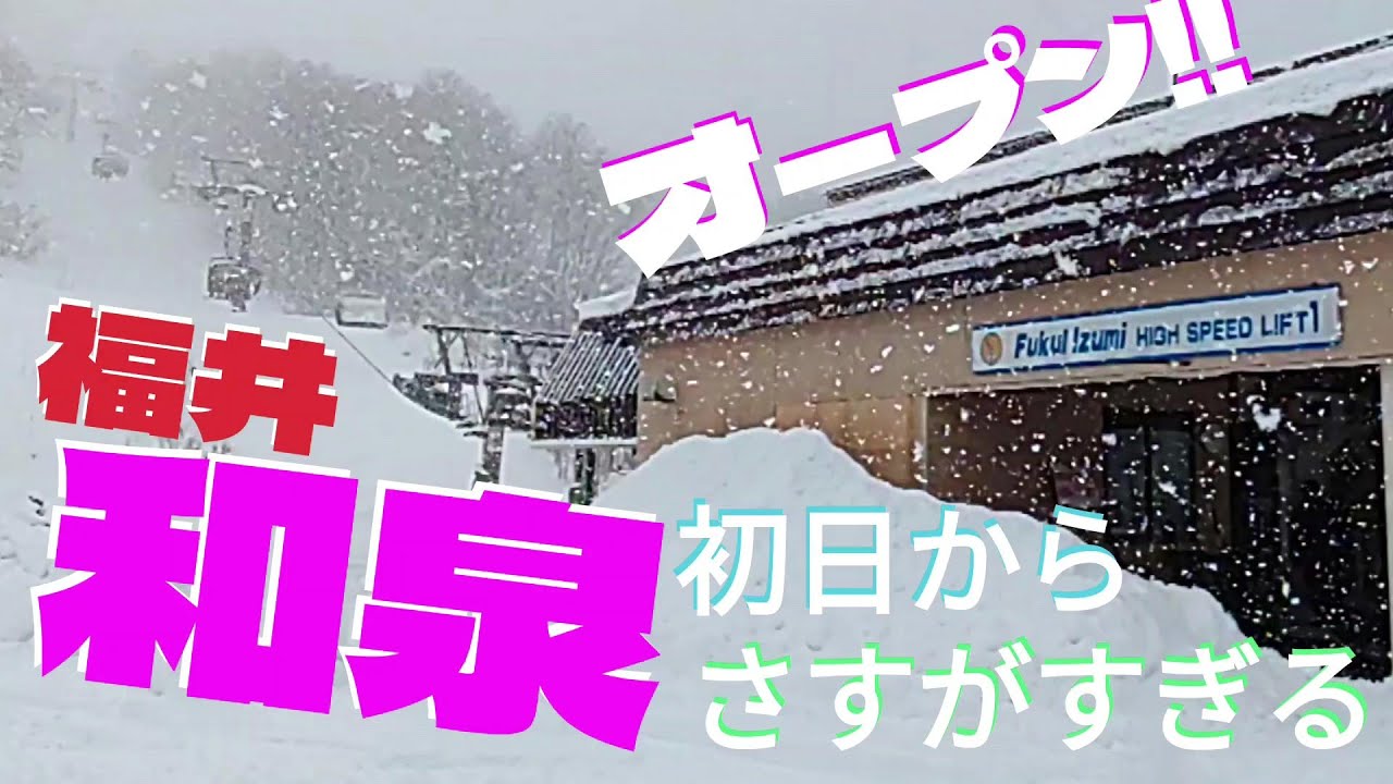 【ゲレンデ最新情報】オープン初日からパウダー！ゲレンデ情報～福井和泉スキー場～