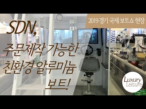 [2019 경기국제보트쇼 영상] SDN, 주문제작 가능한 친환경 알루미늄 보트!