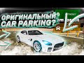 НАС ОБМАНЫВАЛИ ? НАШЕЛ ОРИГИНАЛЬНУЮ ВЕРСИЮ Car parking multiplayer