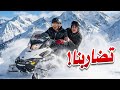 رحلة الشتاء6 جربنا اخر فعاليات الثلج جيل التسعينات وينكم 