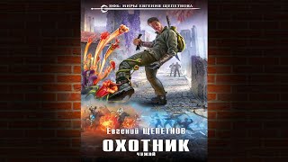 Чужой. Книга 4 «Охотник» (Евгений Щепетнов) Аудиокнига