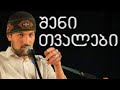შენი თვალები ფანდურა ბექაური Fandura Beqauri Sheni Tvalebi