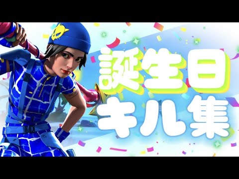 スイッチ最強👑のお誕生日キル集【フォートナイト/Fortnite】【ドラえもん/ハッピー★ラッキー・バースデー】Highlight#30