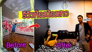 รีวิวห้องใหม่น้องสาว พังเองซ่อมเอง นักเลงพอ!!!