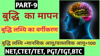 टरमैन का बुद्धि लब्धि का वर्गीकरण||UP TET-2019//B.ed//D.led//B.led //frist sem exam