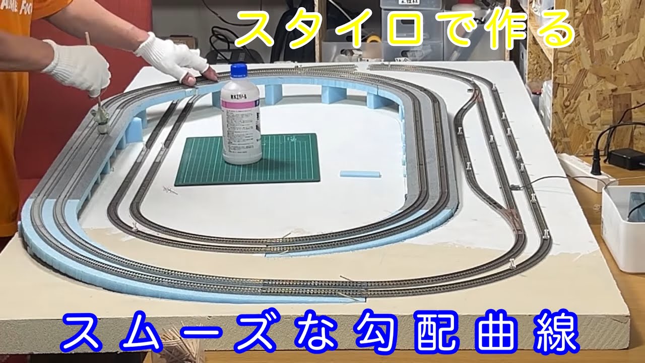 スタイロで高架線を作ったら 超滑らか勾配曲線になった‼︎【激安軽量レイアウト製作】