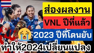 ส่องผลงาน! VNL 2024 ปีที่โดนยับจนทำให้เกิดการเปลี่ยนแปลง | วอลเลย์บอลหญิงทีมชาติไทย