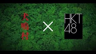 映画『犬鳴村』×HKT48コラボスポット