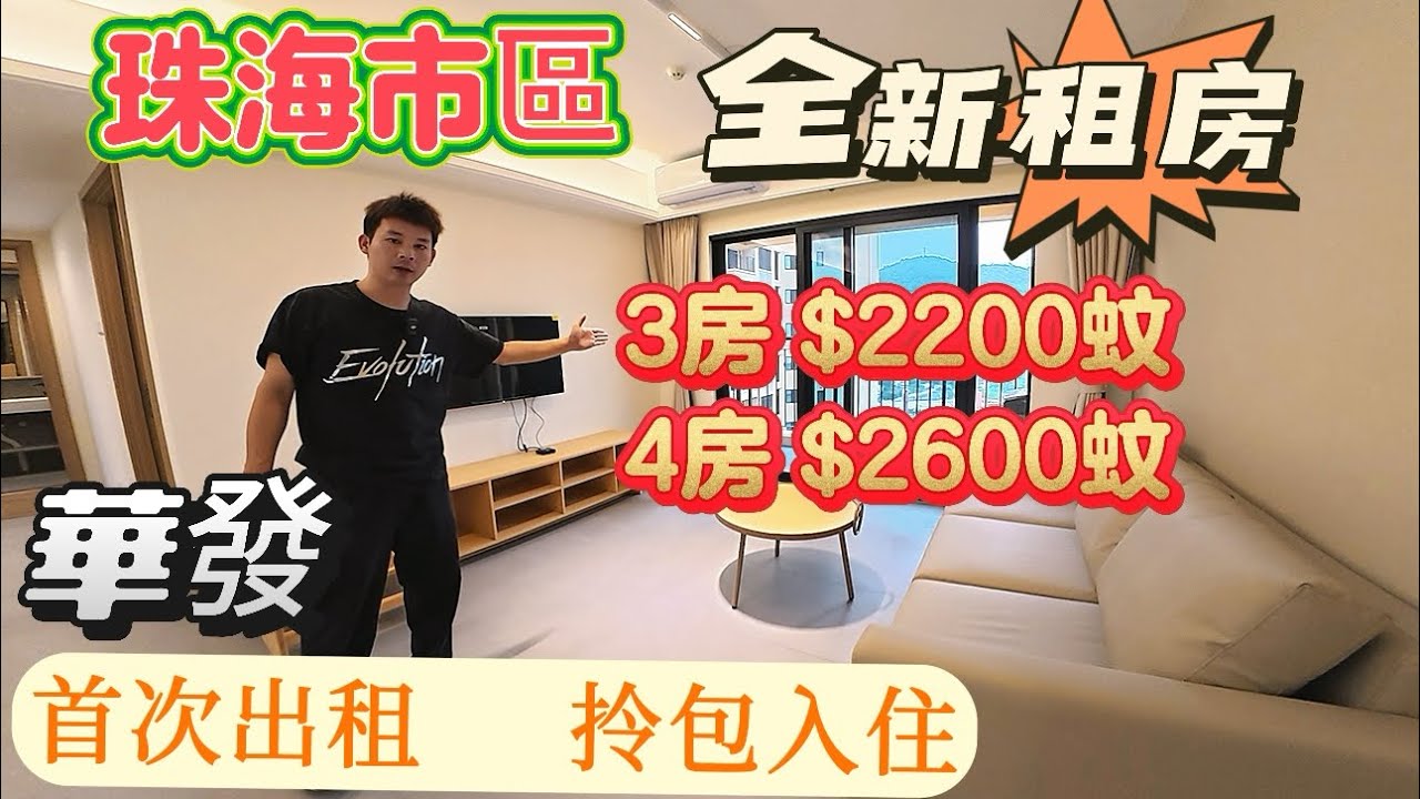 珠海主城区全新租房，首次出租［3房租金2200蚊，4房2600 蚊 |半年起租，拎包入住，押1付1，距離港珠澳大橋22分鐘車程|楼下有商場|稀缺房源最新資訊#珠海樓盤  #租盤 