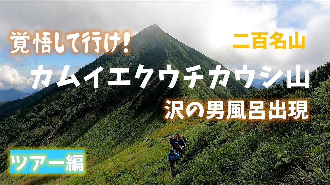 第51回【二百名山・カムイエクウチカウシ山】きびしい！楽しい！２泊３日のテント泊