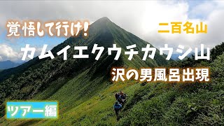 第51回【二百名山・カムイエクウチカウシ山】きびしい！楽しい！2泊3
