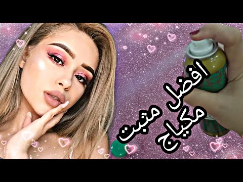 ريفيو مثبت مكياج محمود سعيد افضل مثبت ميك اب     