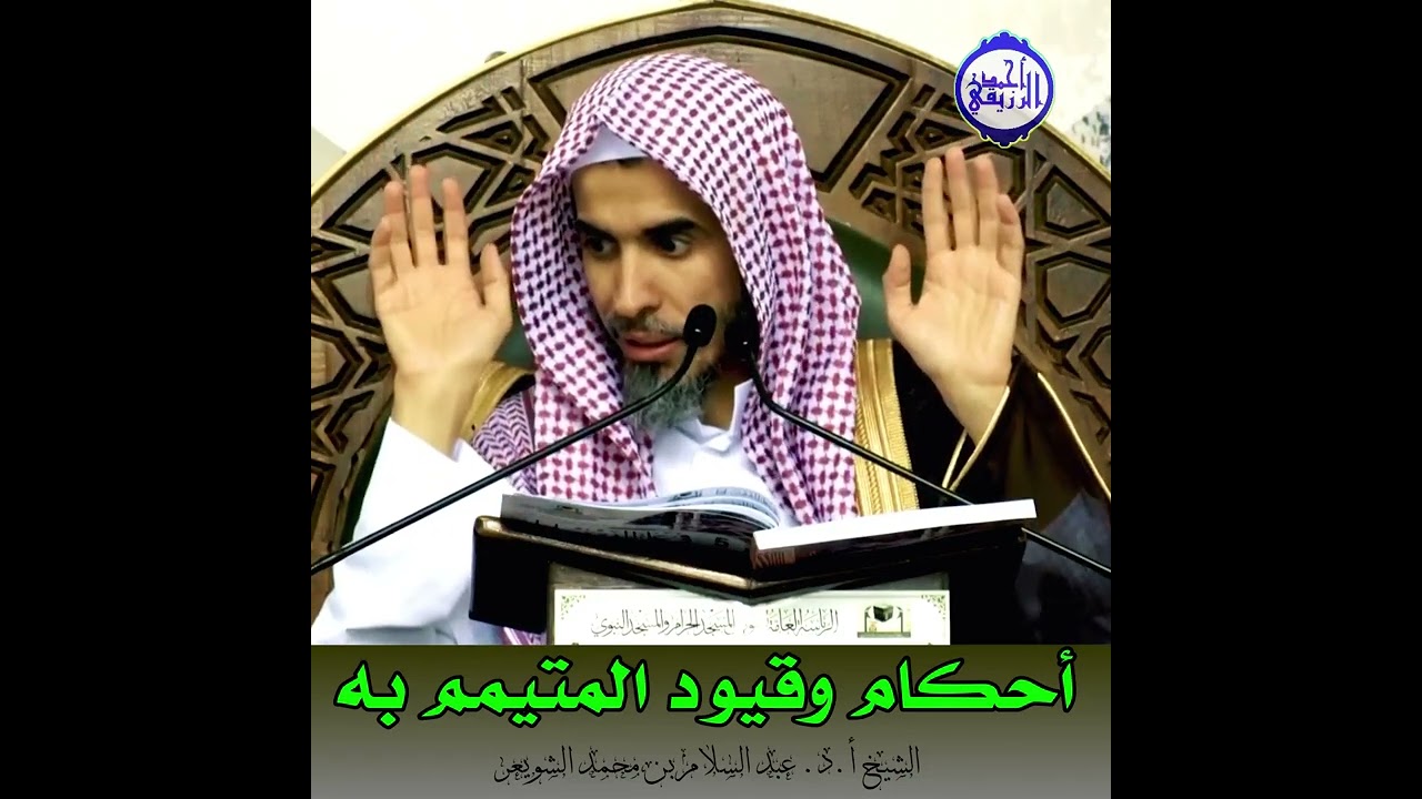 الشيخ د. عبد السلام الشويعر - أحكام وقيود التيمم به