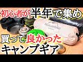 【軽量重視】2019年買って良かったキャンプギア