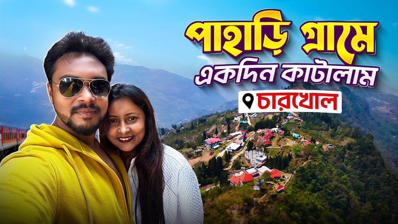 Charkhole (চারখোল) | পাহাড়ি গ্রামে ঘুরে আসুন গরমের ছুটিতে | Offbeat Places In North Bengal