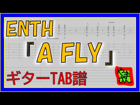 【TAB譜】『A FLY - ENTH』【Guitar TAB】