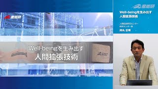 Well-beingを生み出す人間拡張技術【産総研公式】