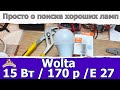 Светодиодная лампа Wolta на 15 Вт E27/ Доморост помогает выбрать