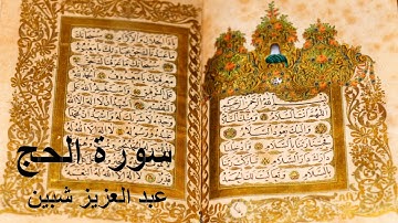 سورة الحج كاملة برواية حفص عن عاصم تجويد عبد العزيز شبين