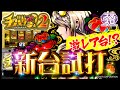 【チバリヨ2】最高92%継続とリミットレスモードのループがとにかくヤバい!【パチンコ】【スロット】