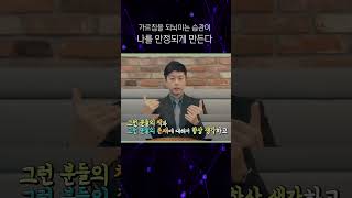 가르침을 되뇌는 습관이 나를 안정되게 만든다