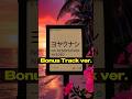 ヨヤクナシ [Bonus Track ver.]