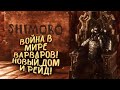 ВОЙНА В МИРЕ ВАРВАРОВ! - НОВЫЙ ДОМ И РЕЙДЫ ПОДЗЕМЕЛИЙ В Conan: Exiles