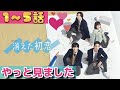 「消えた初恋」1〜5話感想【原作既読でも面白い！】可愛いラブコメドラマ