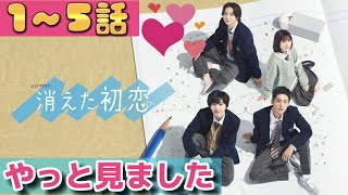 「消えた初恋」1〜5話感想【原作既読でも面白い！】可愛いラブコメドラマ