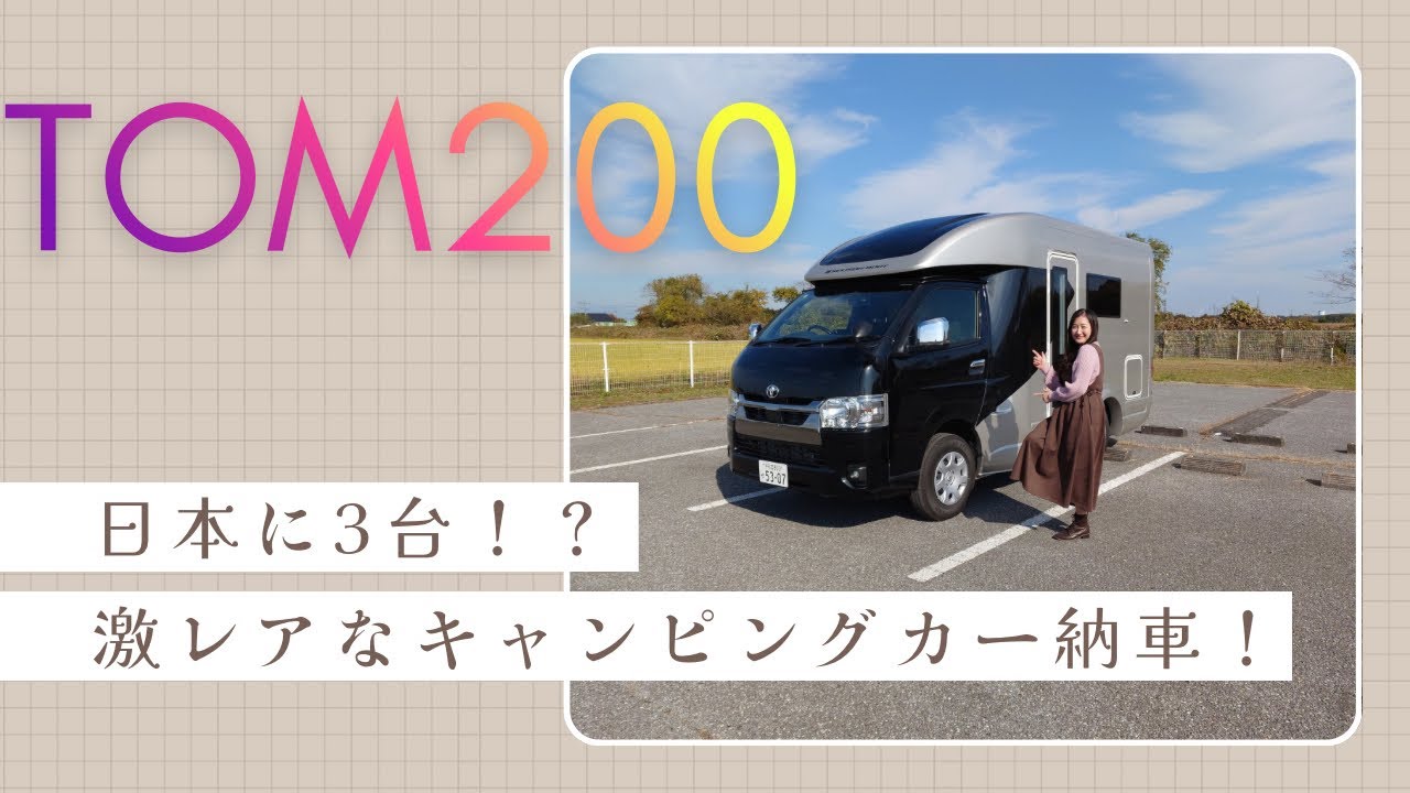 【納期3年待ち！？激レアキャンピングカー納車】日本に多分3台だけな激レア仕様のキャンピングカーが納車されたので紹介！