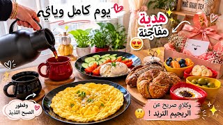 نظام الطيبات🤔‼️أقضو يوم كامل ويايه فطور عراقي، تسوق، هدية مفاجئة ☕🎁 محتاجه دعائكم هالفتره🥹