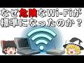 欠点だらけのWi-Fiは、なぜ世界標準になれたのか？【ゆっくり解説】