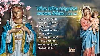 මරිය මව්න් වෙනුවෙන් ගැයෙන ගීතිකා | Vol 02 | Mount Zion 🎶